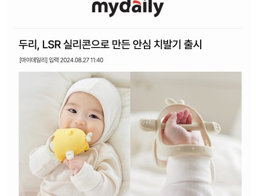 ﻿의료용품 제조기술인, LSR 실리콘으로 만든 안심 치발기 런칭!